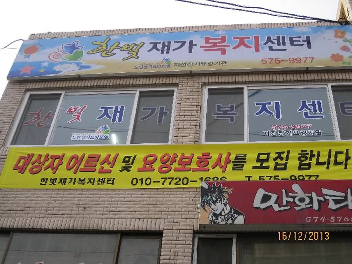 "(AA+)"한빛재가복지센터 이미지 4