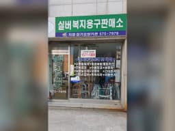 실버복지용구판매소