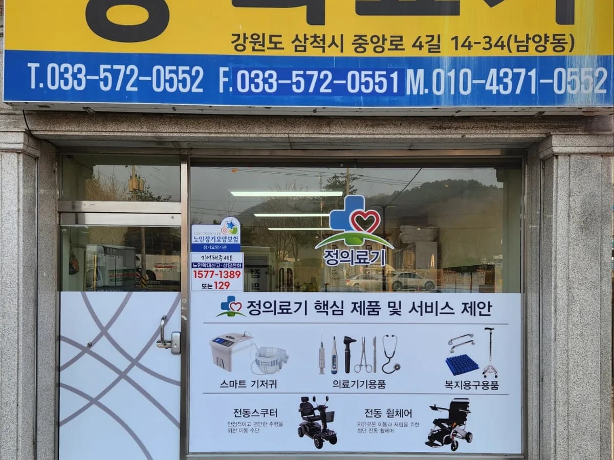 정 의료기 이미지 1