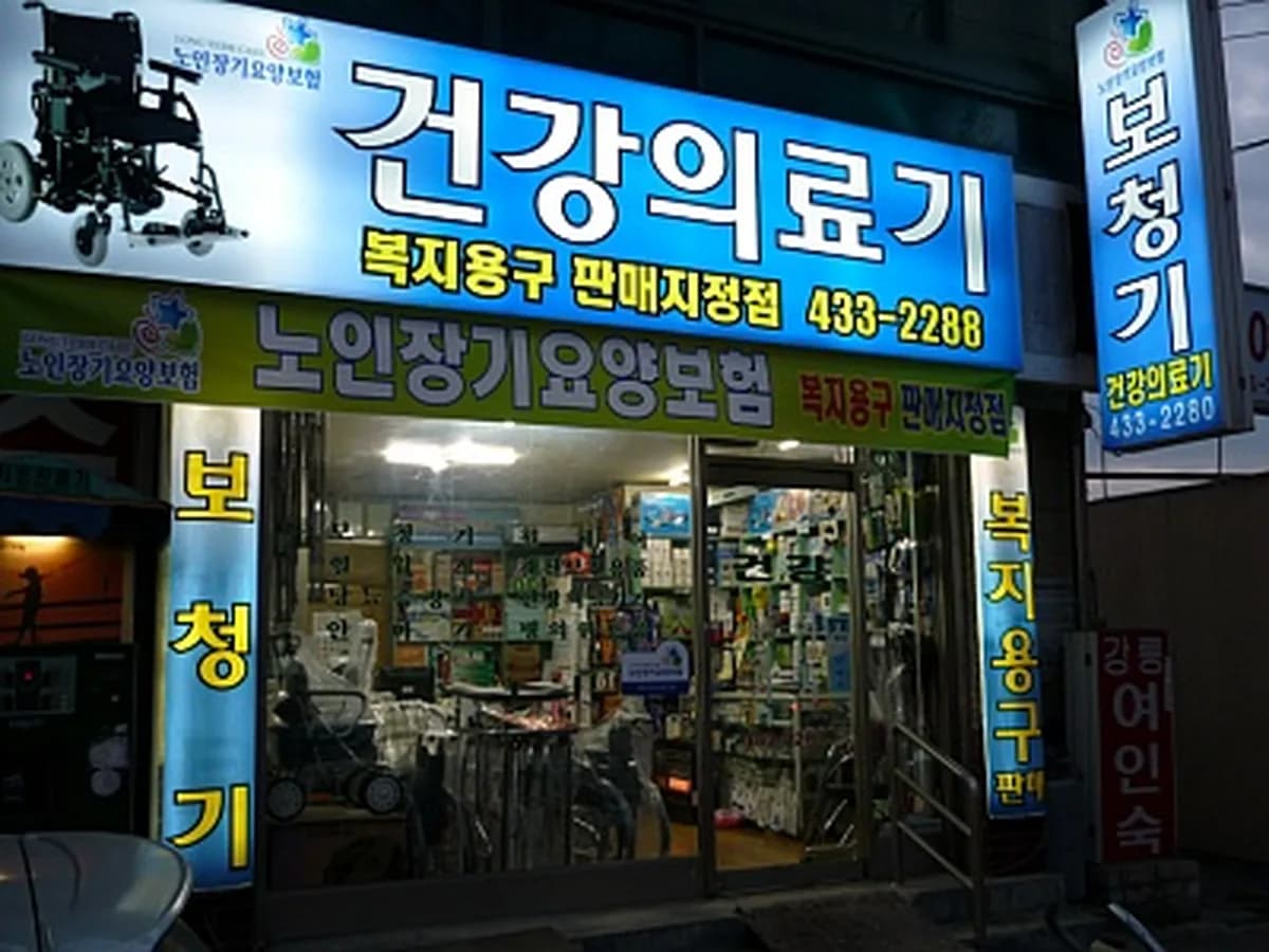 건강의료기 이미지 4
