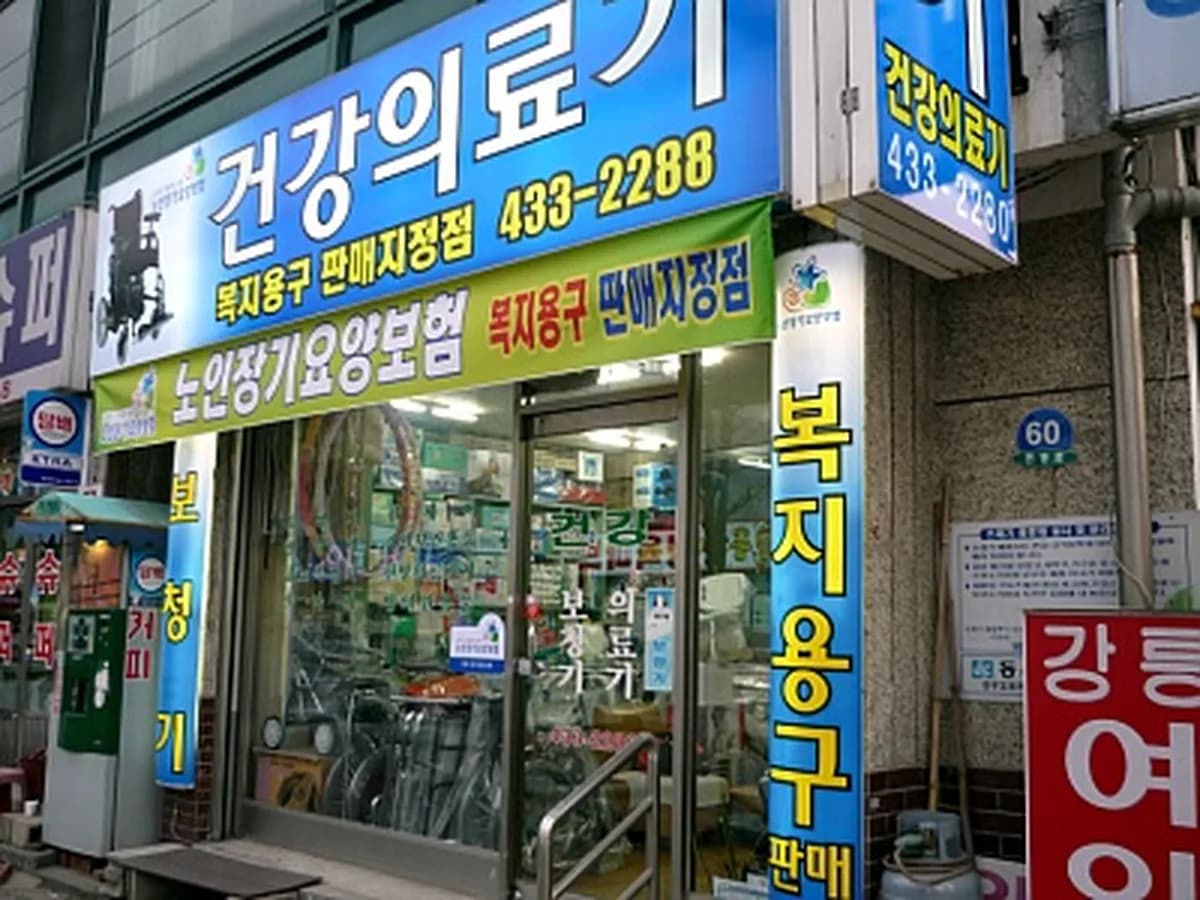 건강의료기 이미지 5