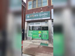 다함재가복지센터
