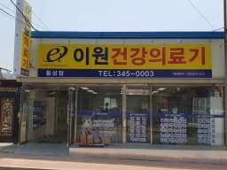 이원건강의료기 횡성점