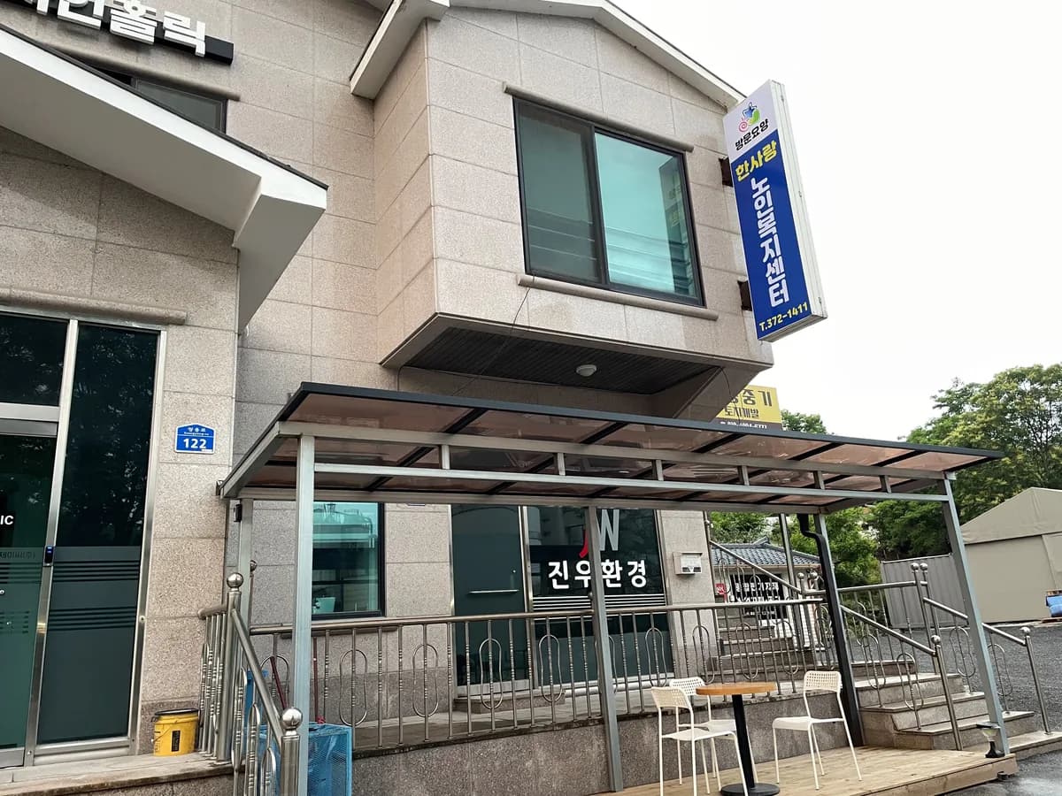한사랑노인복지센터 이미지 1