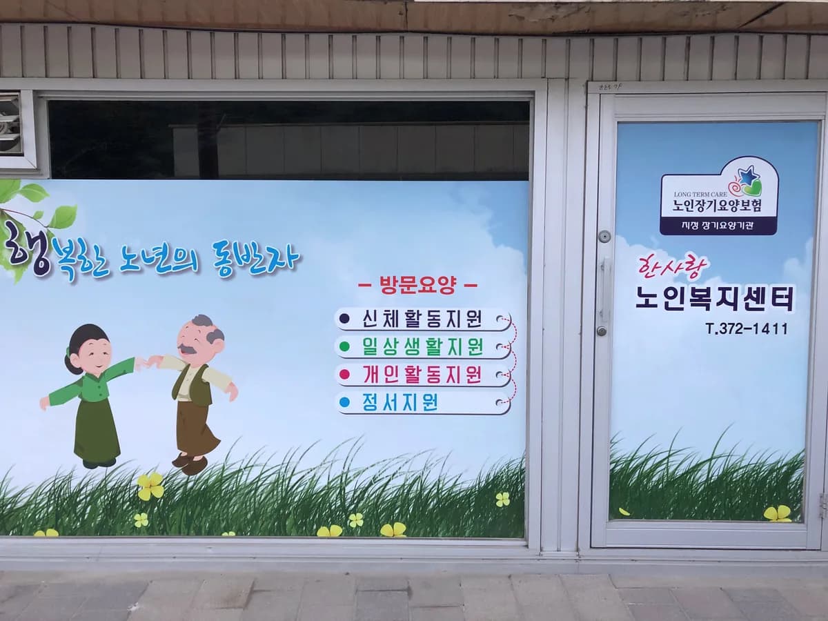 한사랑노인복지센터 이미지 2