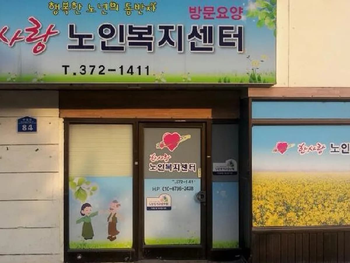한사랑노인복지센터 이미지 3
