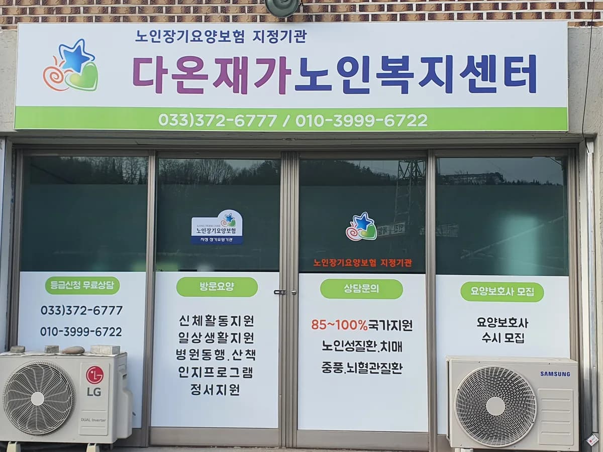 다온재가노인복지센터 이미지 3