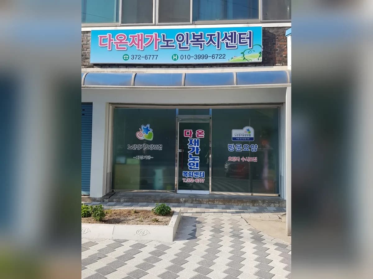 다온재가노인복지센터 이미지 4
