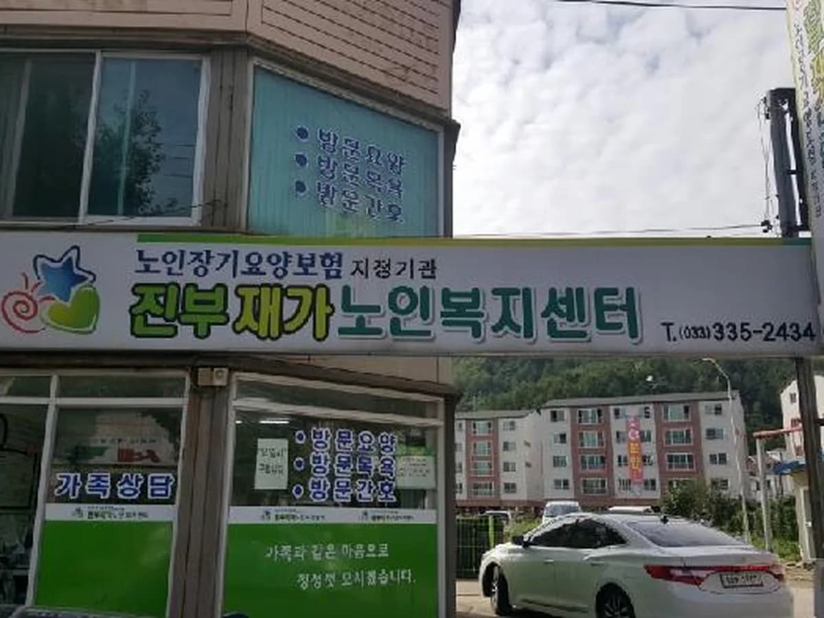 진부재가노인복지센터 이미지 1