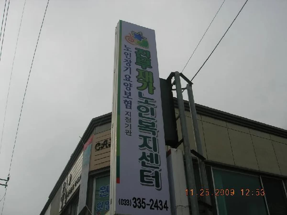 진부재가노인복지센터 이미지 8
