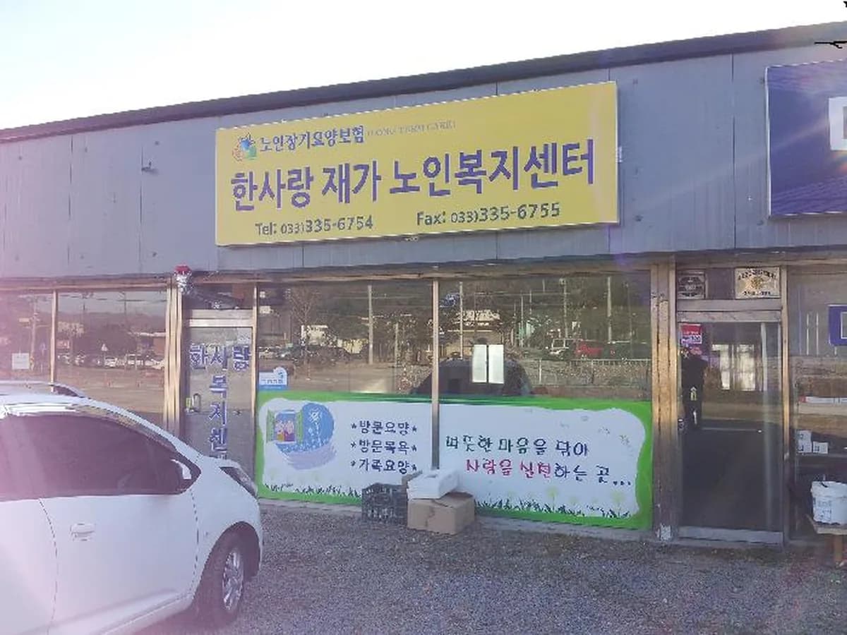 한사랑노인재가복지센터 이미지 3