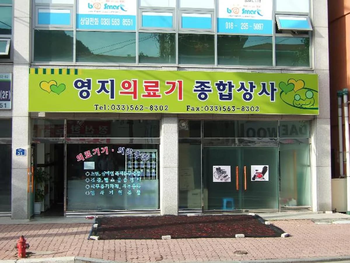 영지의료기종합상사 이미지 2