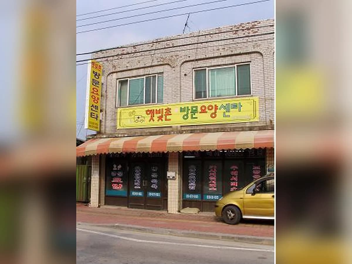 햇빛촌방문요양(목욕)센터 이미지 1