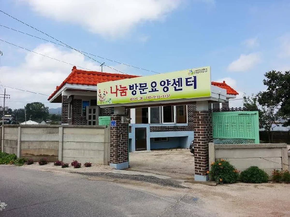나눔방문요양센터 이미지 3