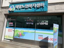 희망노인복지센터