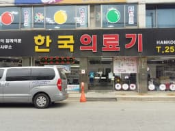 한국의료기유한회사