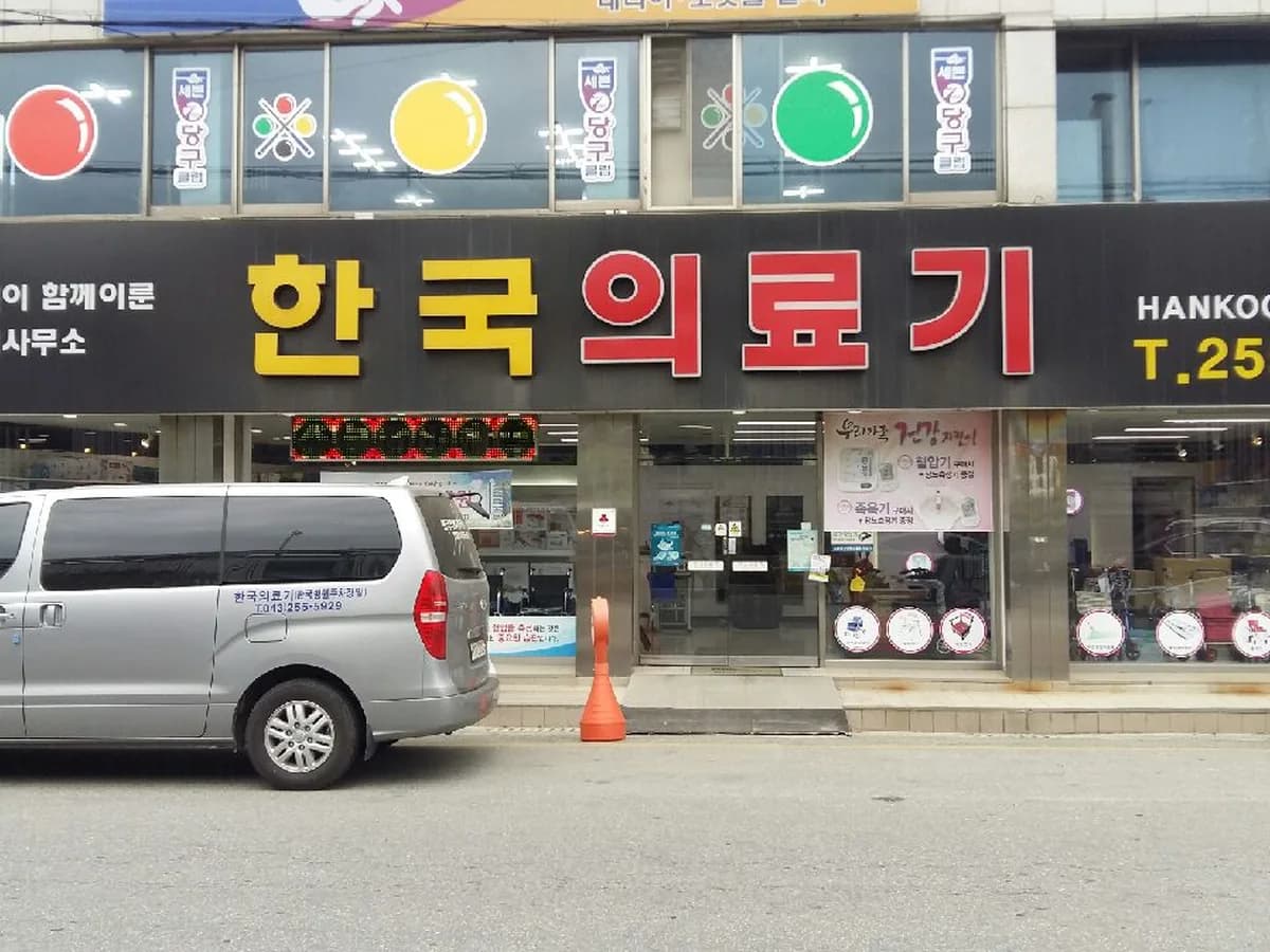 한국의료기유한회사 이미지 1
