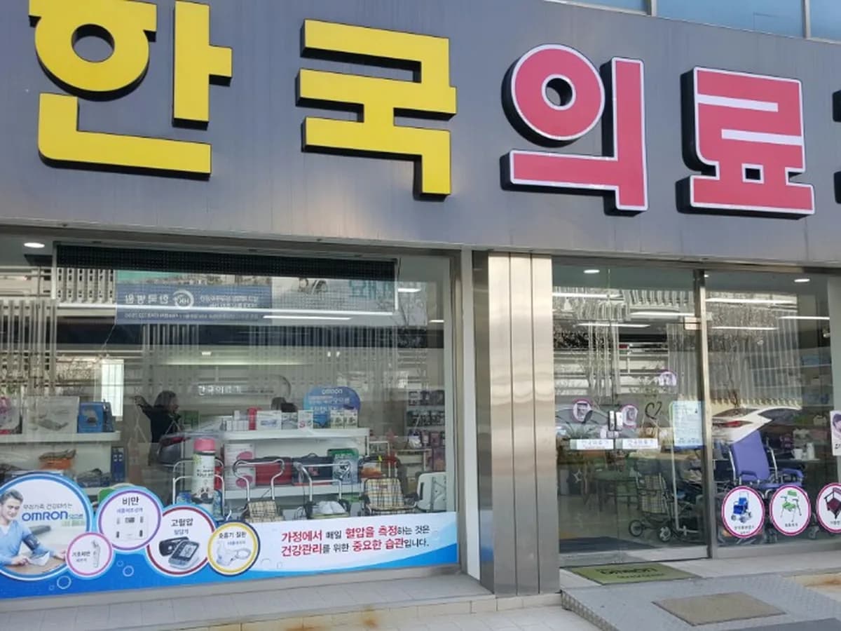 한국의료기유한회사 이미지 5