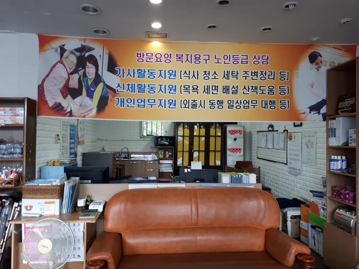 사랑천사재가장기요양기관 이미지 2