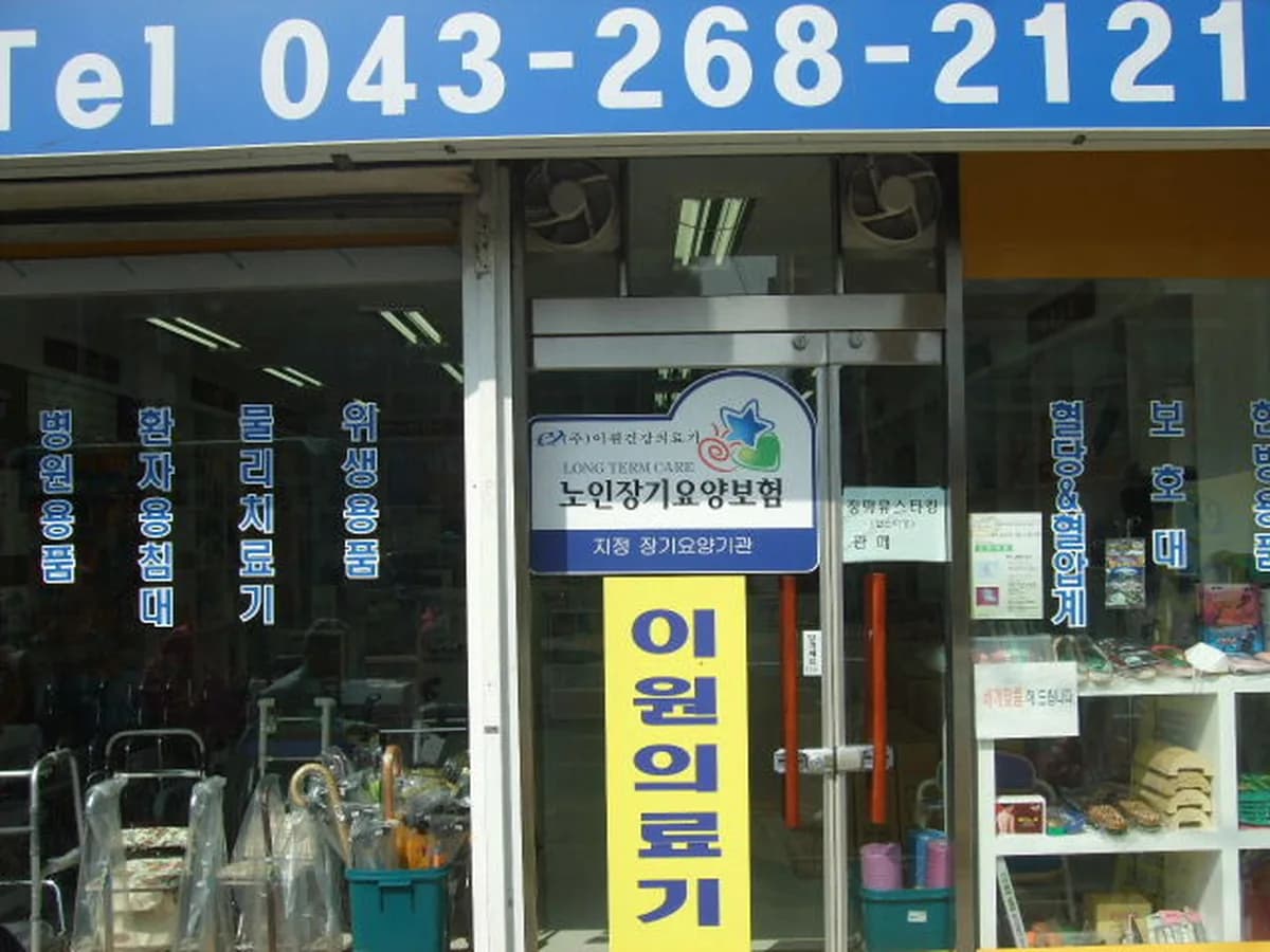 이원의료기육거리점복지용구재가장기요양기관 이미지 8