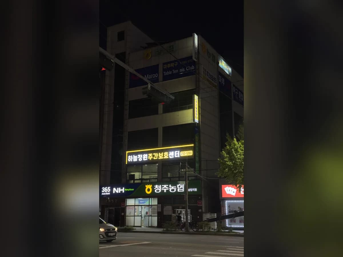 하늘정원 재가장기요양기관 이미지 1