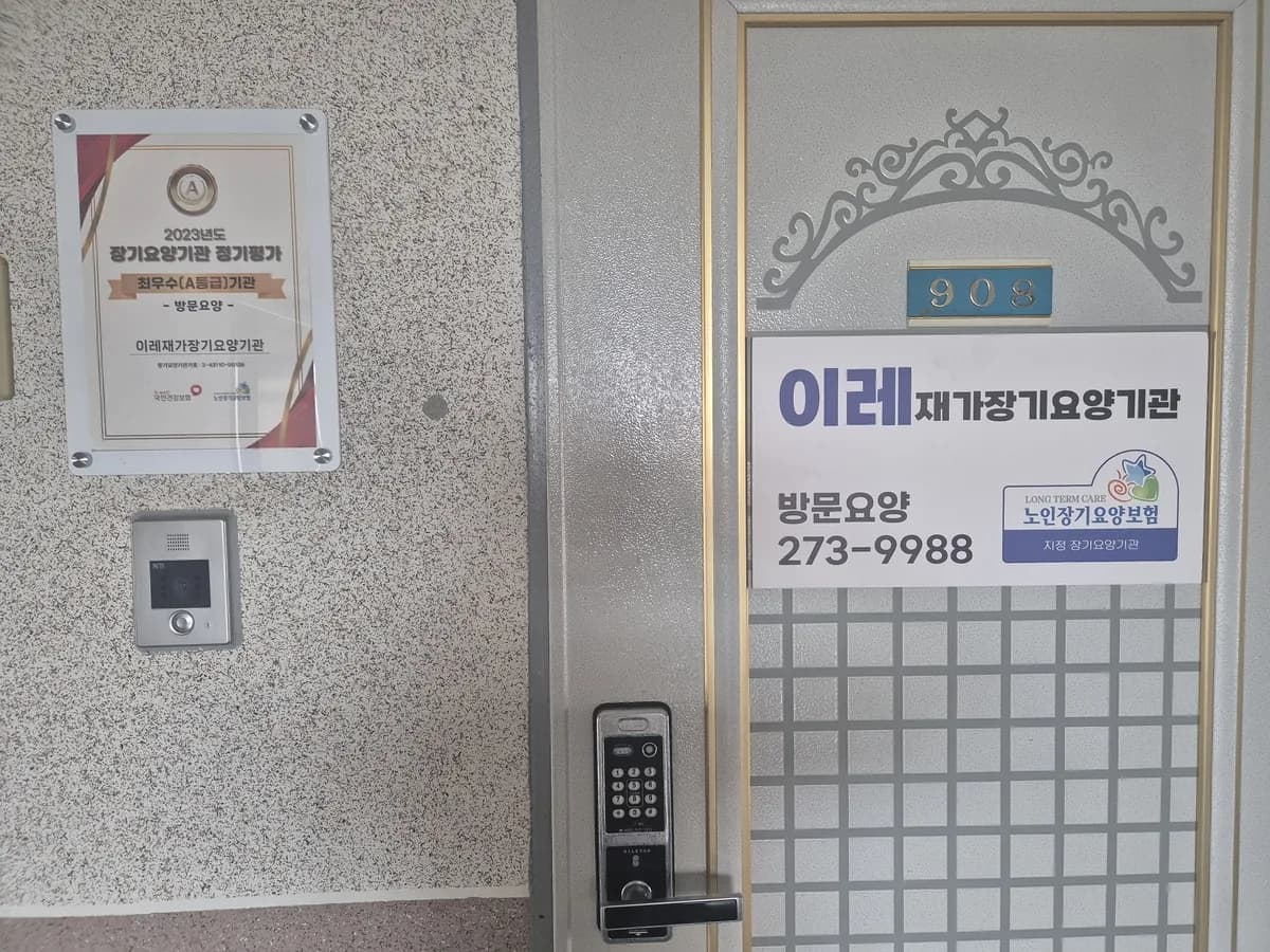 이레재가장기요양기관 이미지 3