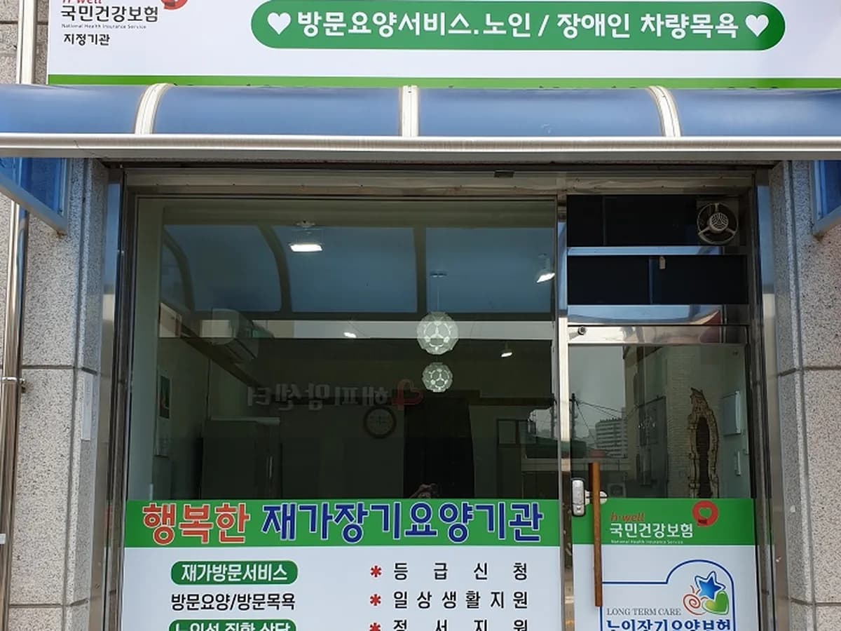 행복한재가장기요양기관 이미지 1