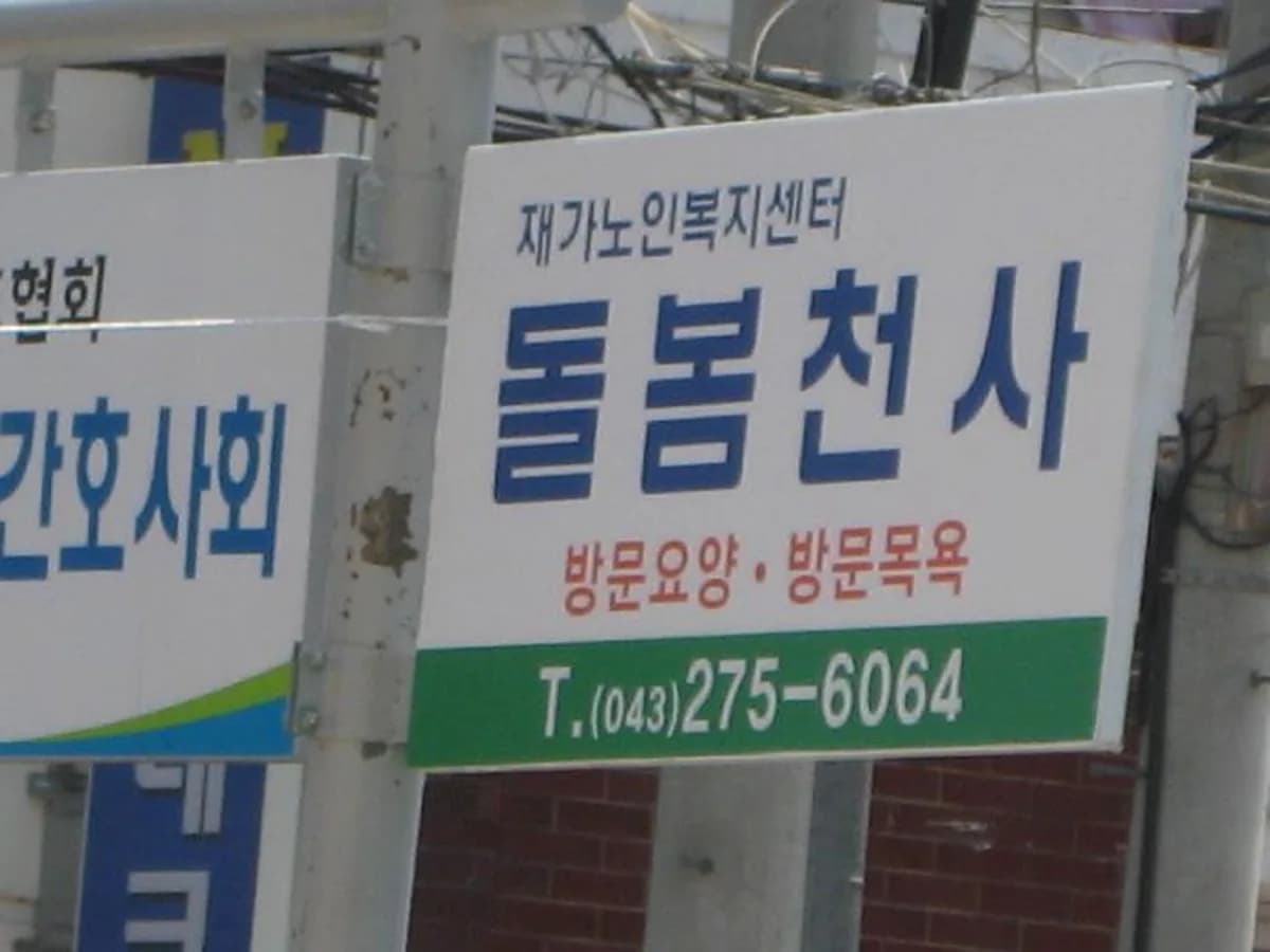 돌봄천사재가노인복지센터 이미지 3
