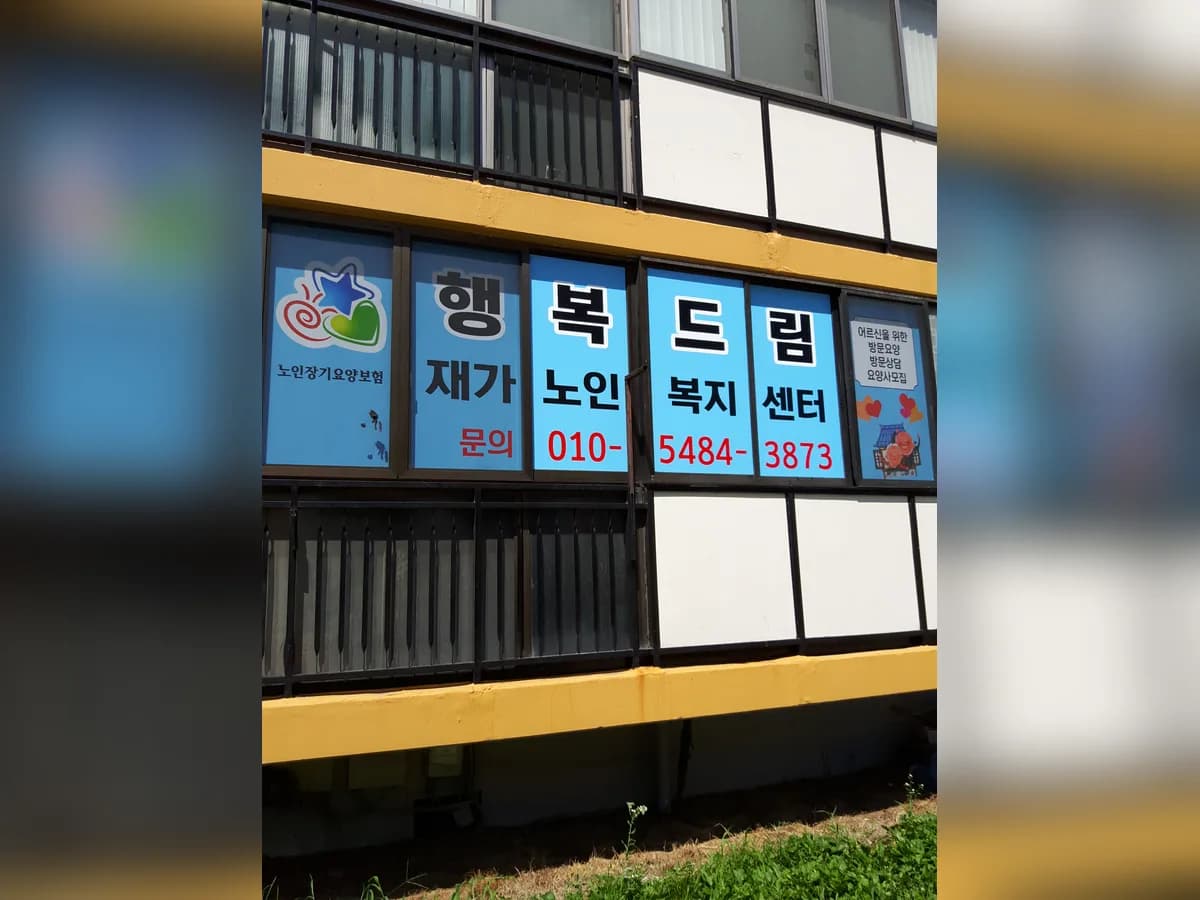 행복드림재가노인복지센터 이미지 5