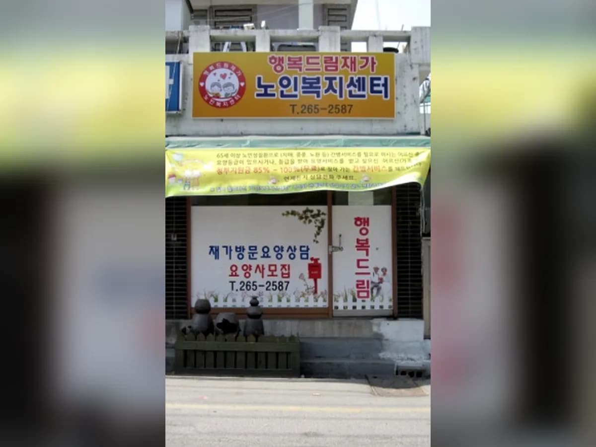 행복드림재가노인복지센터 이미지 6
