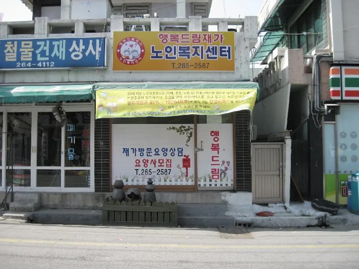 행복드림재가노인복지센터 이미지 8
