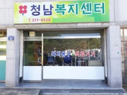 청남복지센터