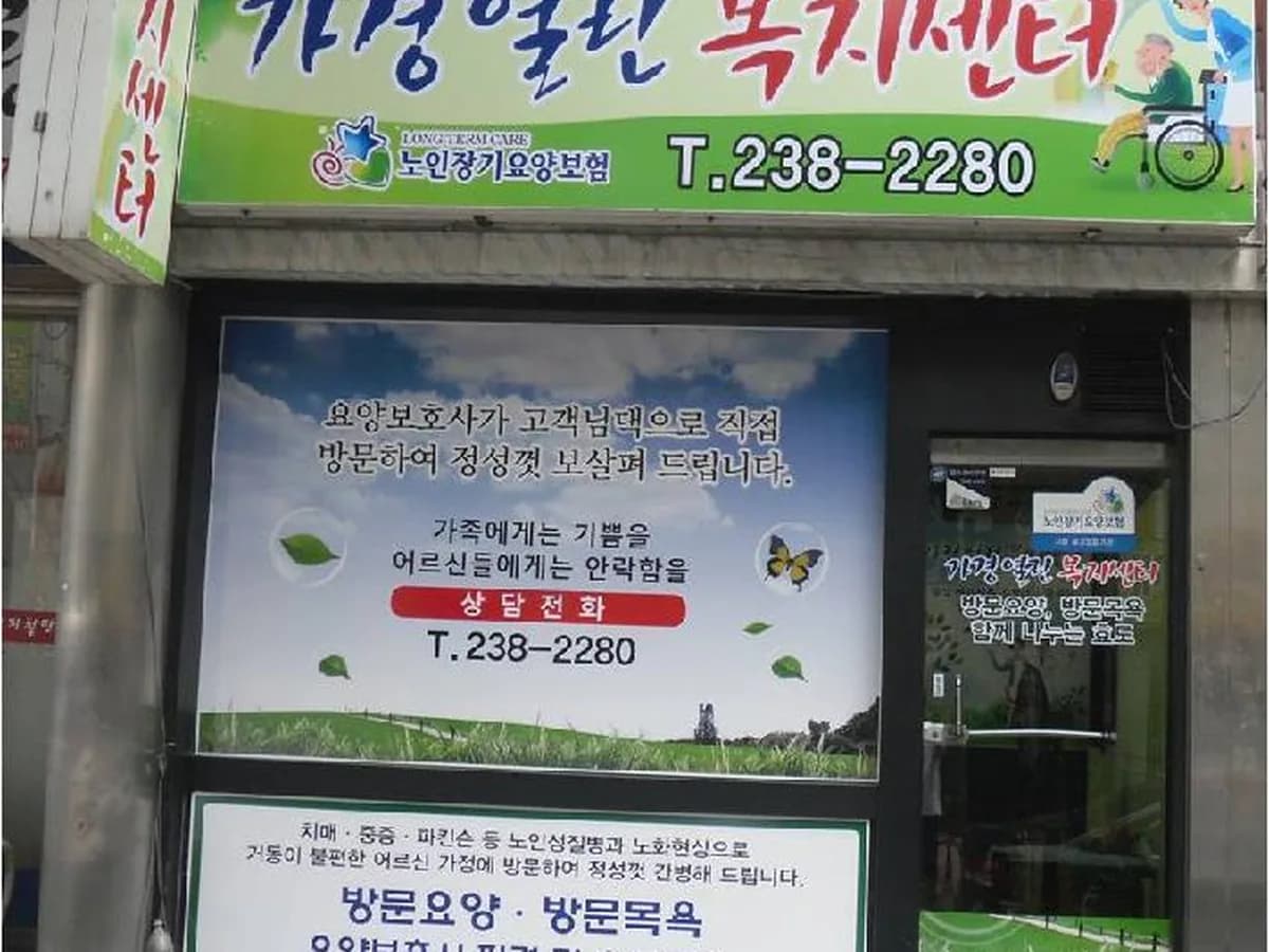 가경열린복지센터재가장기요양기관 이미지 8