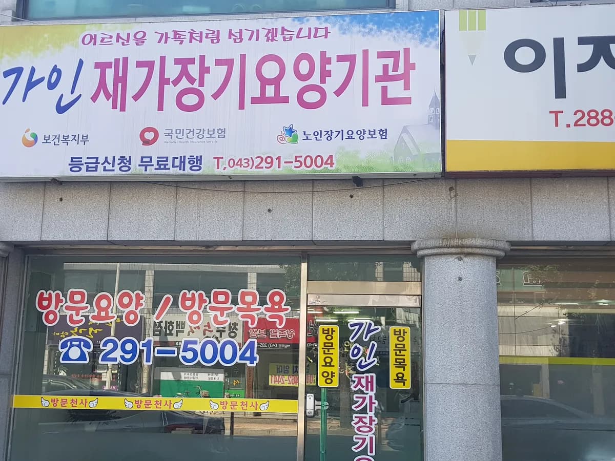 가인재가장기요양기관 이미지 2