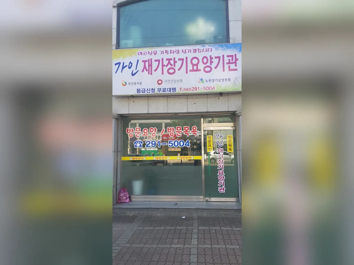 가인재가장기요양기관 이미지 4