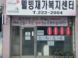 웰빙재가복지센터