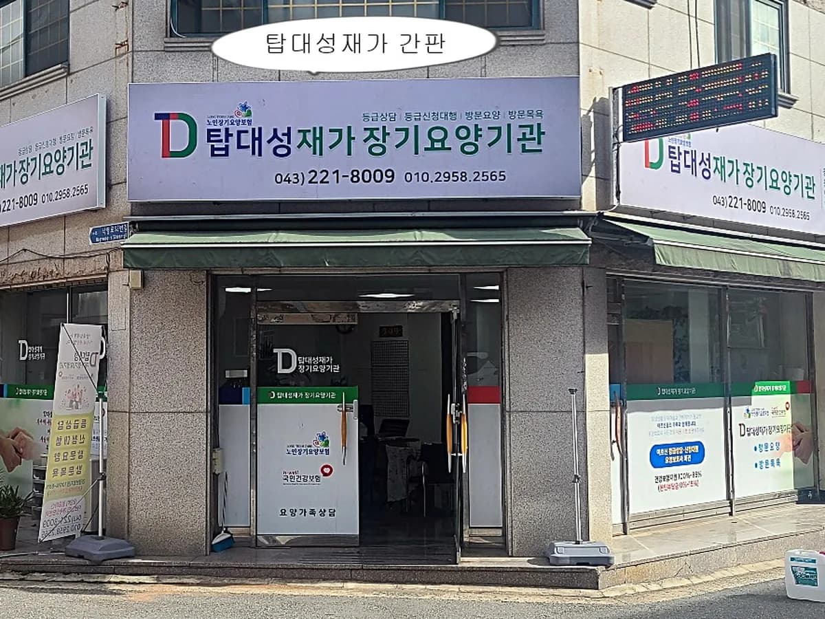탑대성재가장기요양기관 이미지 1