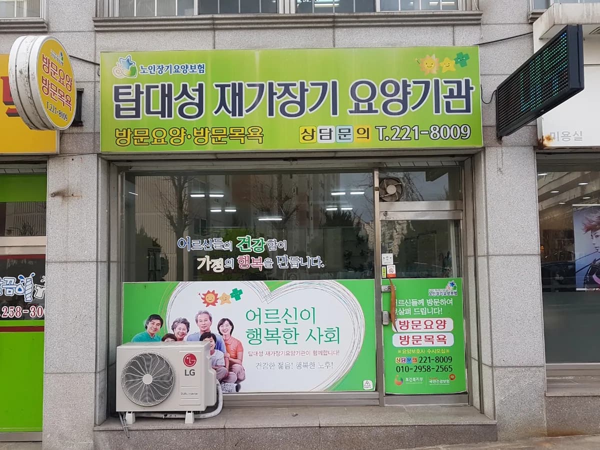 탑대성재가장기요양기관 이미지 2