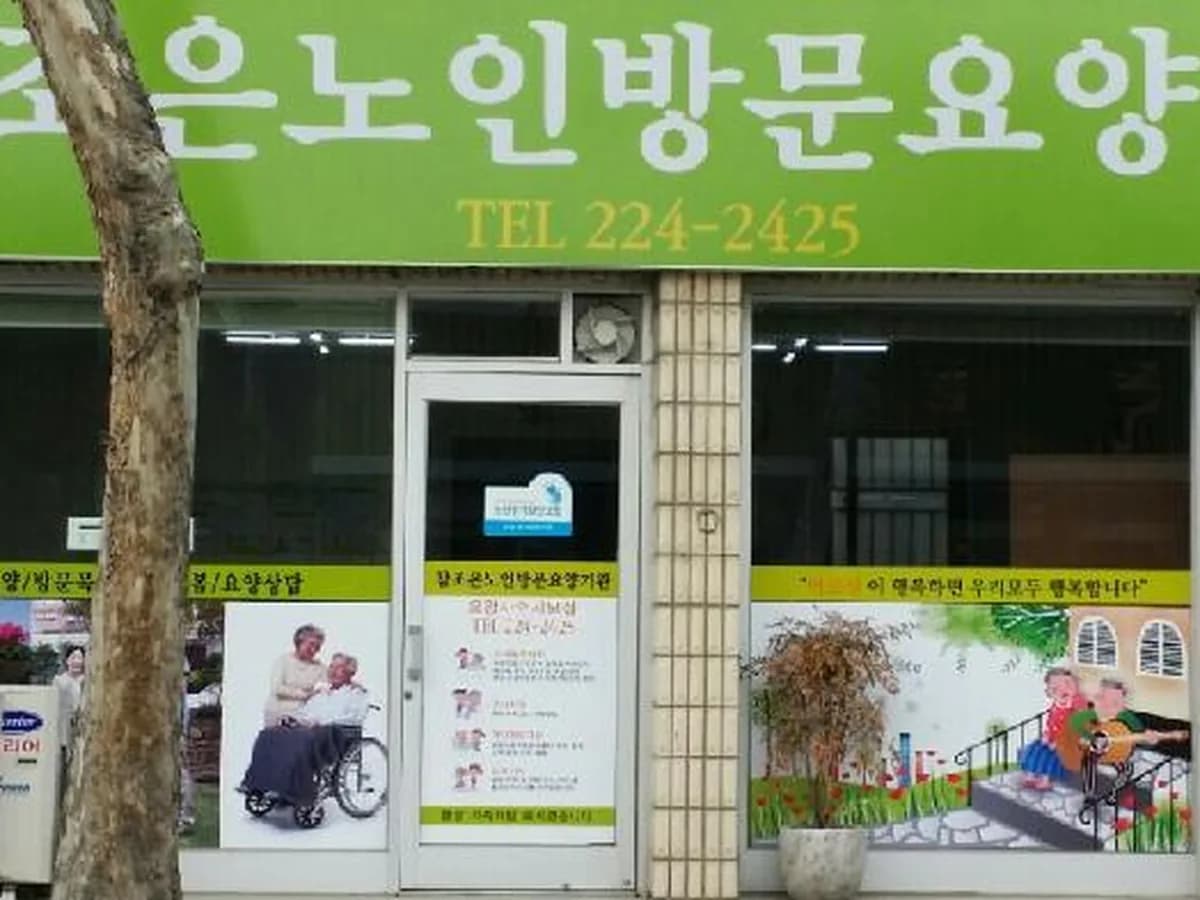 참조은재가장기요양기관 이미지 2