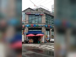 미소랑노인복지센터