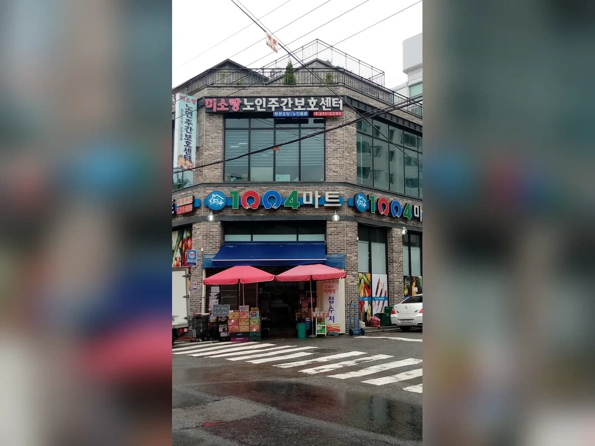 미소랑노인복지센터 이미지 1