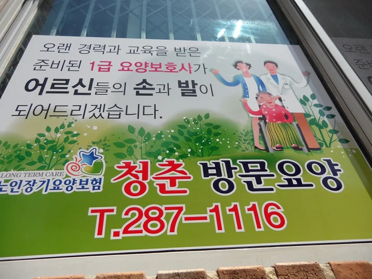 청춘재가장기요양기관 이미지 5