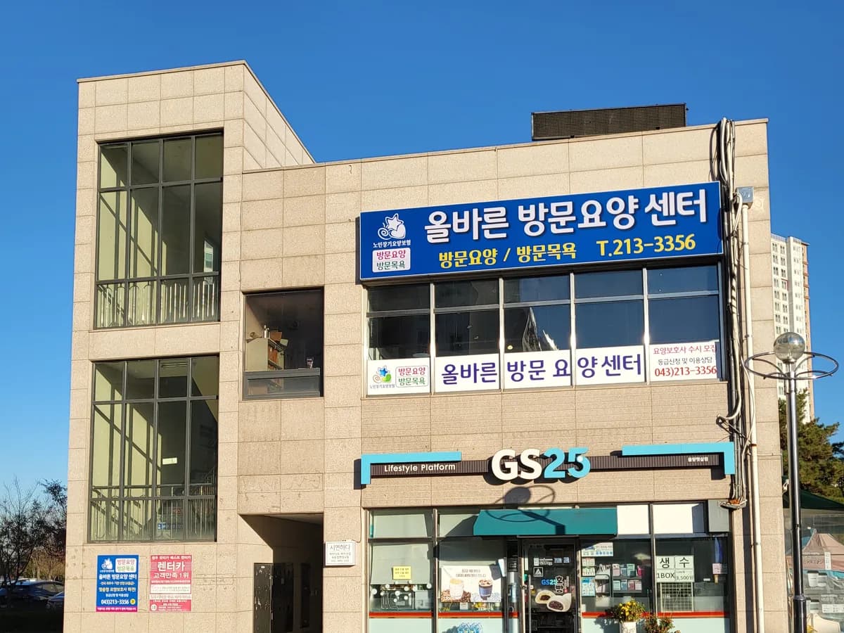 올바른방문요양센터 이미지 2
