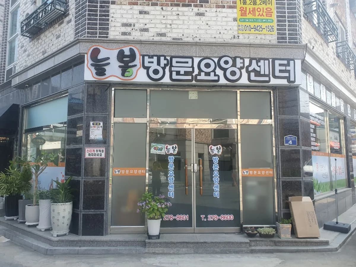 늘봄방문요양센터 이미지 3