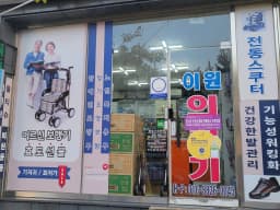 이원건강의료기율량점 독일보청기
