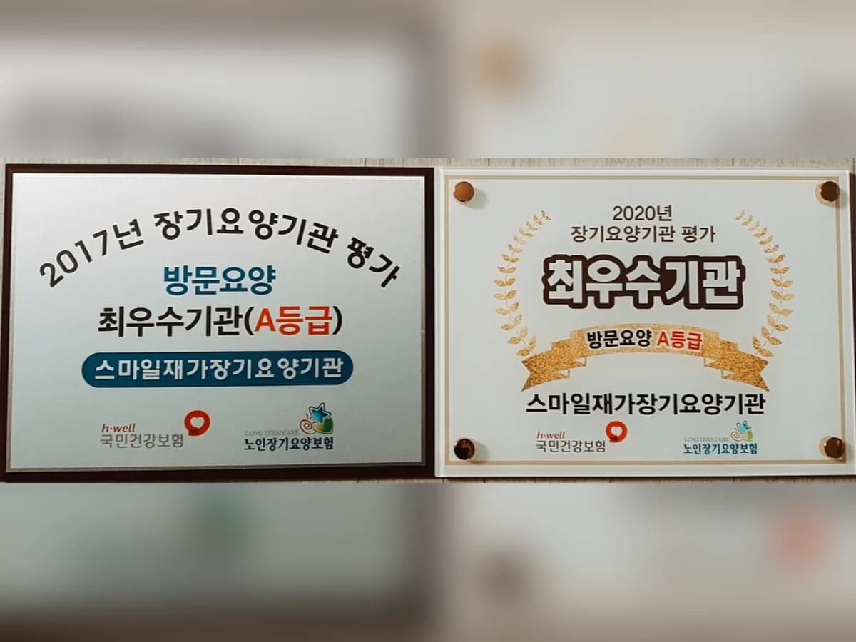 스마일재가장기요양기관 이미지 1