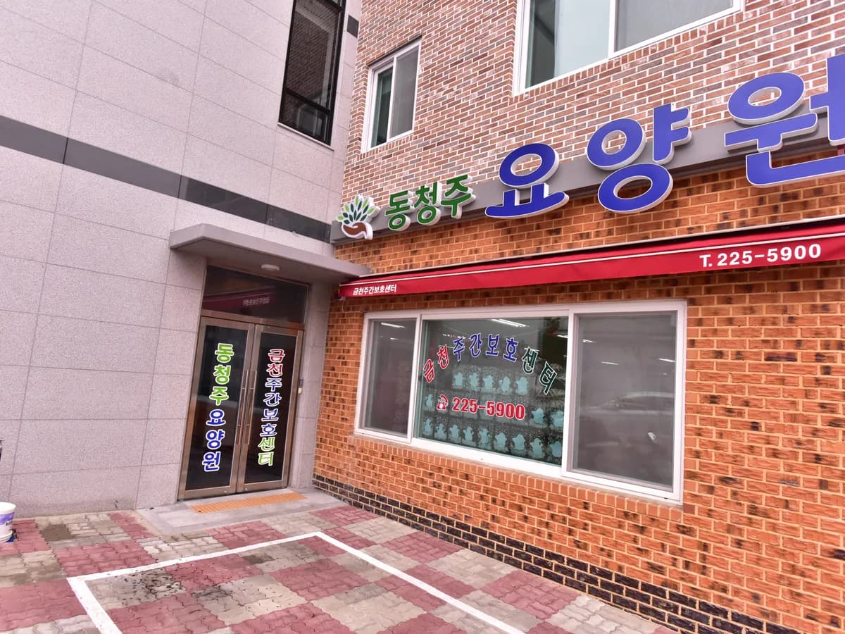 금천주간보호센터 이미지 2