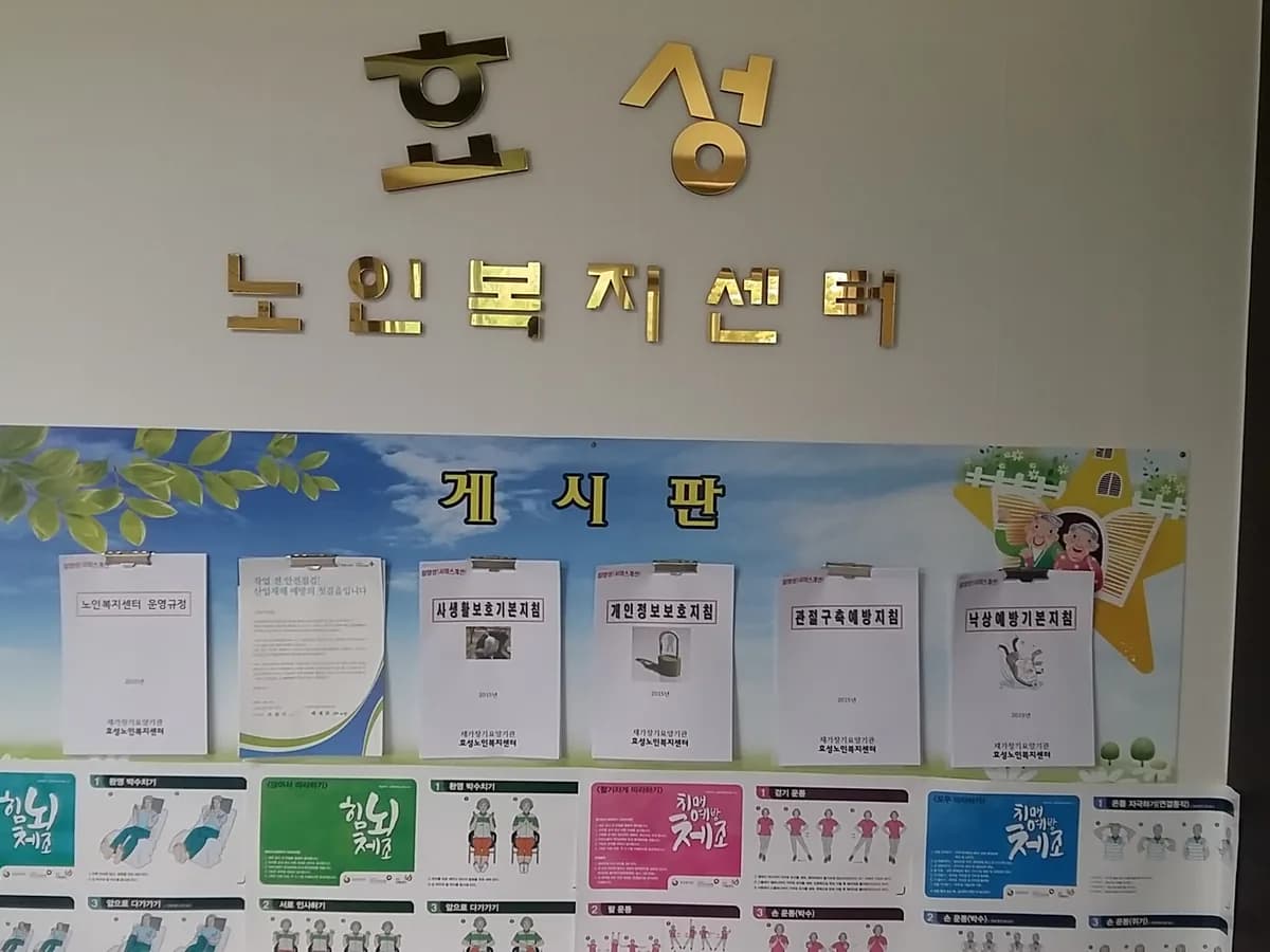 효성노인복지센터 이미지 2