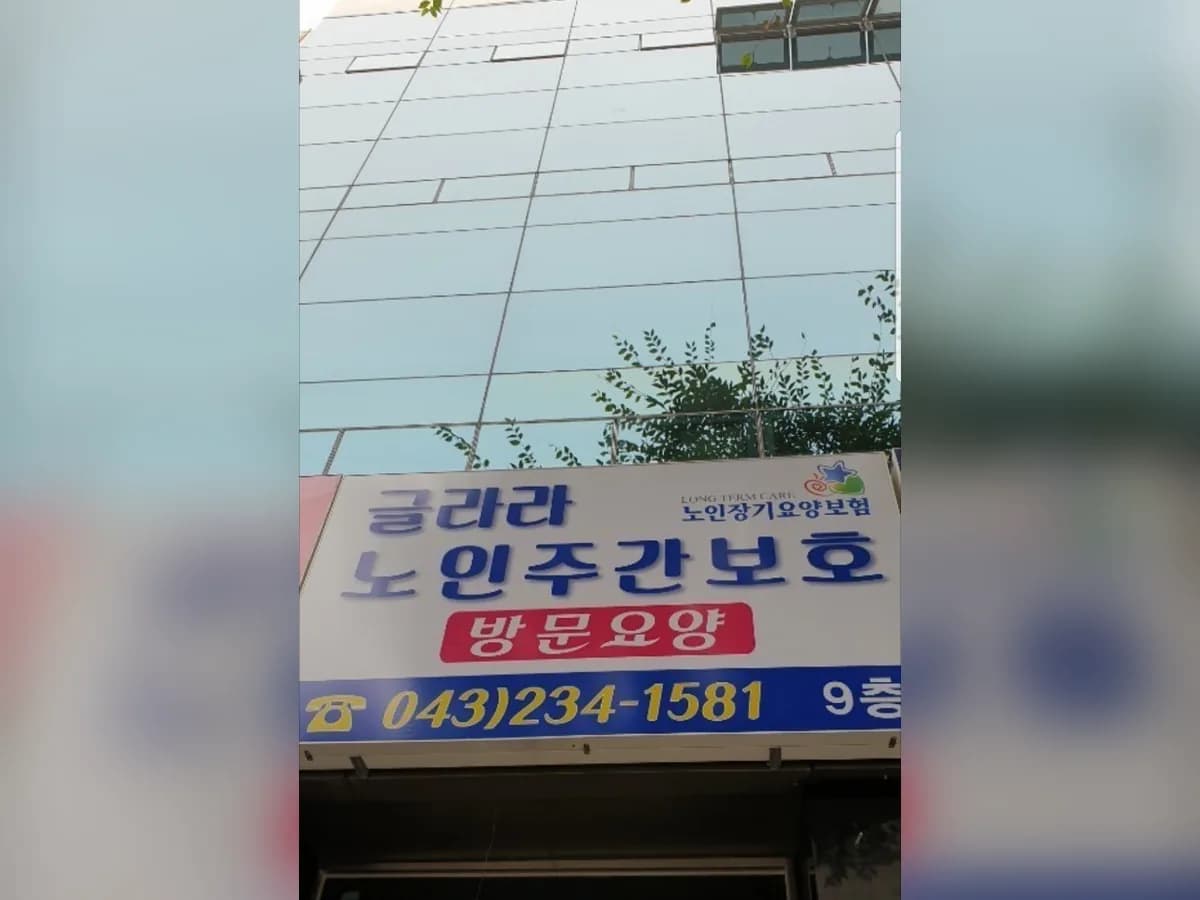글라라노인복지재가장기요양기관 이미지 3