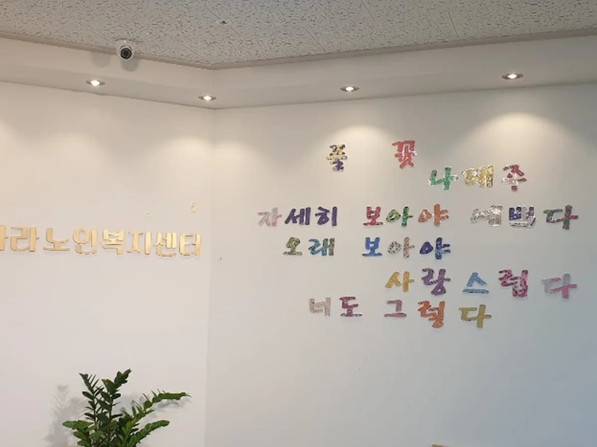 글라라노인복지재가장기요양기관 이미지 6